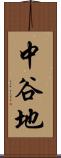 中谷地 Scroll