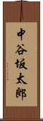 中谷坂太郎 Scroll