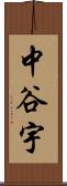 中谷宇 Scroll