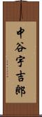 中谷宇吉郎 Scroll