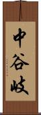 中谷岐 Scroll