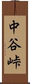 中谷峠 Scroll