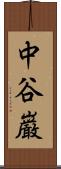 中谷巌 Scroll