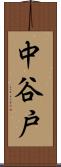 中谷戸 Scroll