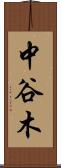 中谷木 Scroll
