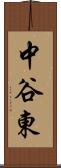 中谷東 Scroll