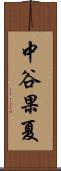 中谷果夏 Scroll