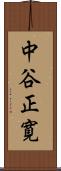 中谷正寛 Scroll
