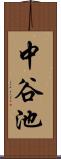 中谷池 Scroll