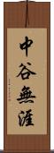 中谷無涯 Scroll