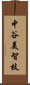 中谷美智枝 Scroll