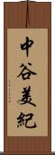 中谷美紀 Scroll