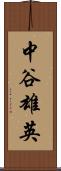 中谷雄英 Scroll