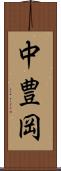 中豊岡 Scroll