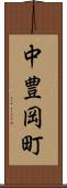 中豊岡町 Scroll