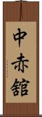 中赤舘 Scroll