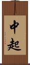 中起 Scroll