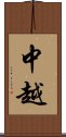 中越 Scroll