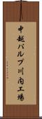 中越パルプ川内工場 Scroll