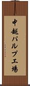 中越パルプ工場 Scroll