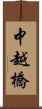 中越橋 Scroll