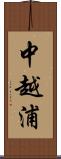 中越浦 Scroll