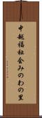 中越福祉会みのわの里 Scroll