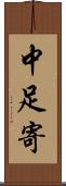 中足寄 Scroll