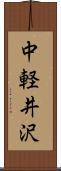 中軽井沢 Scroll
