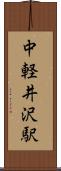 中軽井沢駅 Scroll