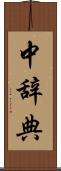 中辞典 Scroll