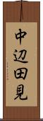 中辺田見 Scroll