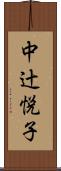 中辻悦子 Scroll