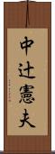 中辻憲夫 Scroll