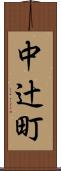 中辻町 Scroll