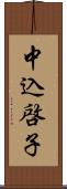 中込啓子 Scroll