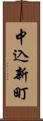 中込新町 Scroll
