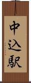 中込駅 Scroll