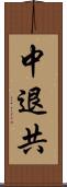 中退共 Scroll