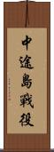 中途島戰役 Scroll