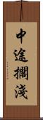 中途擱淺 Scroll