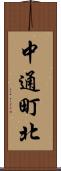 中通町北 Scroll