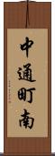 中通町南 Scroll