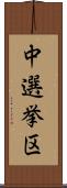 中選挙区 Scroll