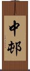 中邨 Scroll