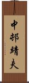 中邨靖夫 Scroll