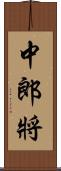 中郎將 Scroll