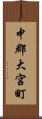 中郡大宮町 Scroll