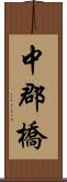 中郡橋 Scroll