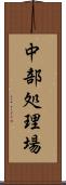 中部処理場 Scroll